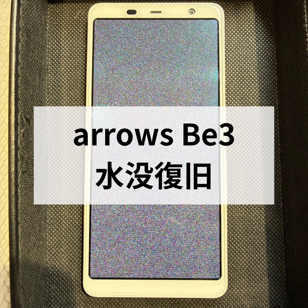 📱arrows Be3 F-02L 水没修理のご依頼💦スマホ修理工房天神地下街店